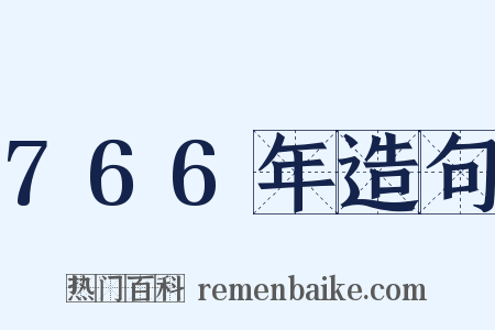 766年造句是什么意思的图片